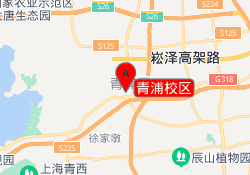 青浦校区