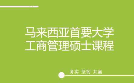 马来西亚首要大学工商管理硕士课程