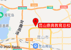 昆山鼎典教育总校