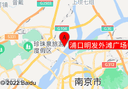 浦口明发外滩广场中心