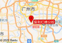 保利红棉分校