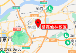 栖霞仙林校区