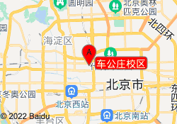车公庄校区