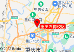 重庆汽博校区