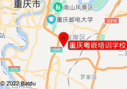 重庆粤嵌培训学校