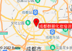 成都群丽化妆培训专业学校