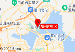集美校区