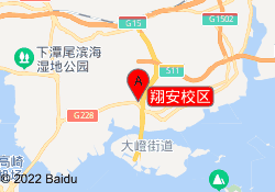 翔安校区