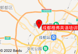 成都楷弗英语培训学校