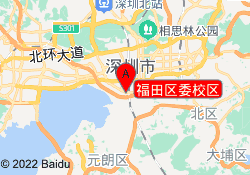 福田区委校区