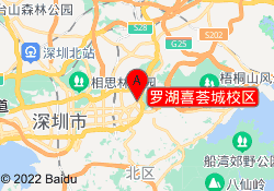 罗湖喜荟城校区