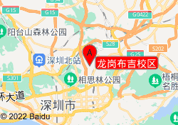 龙岗布吉校区