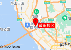 黄田校区