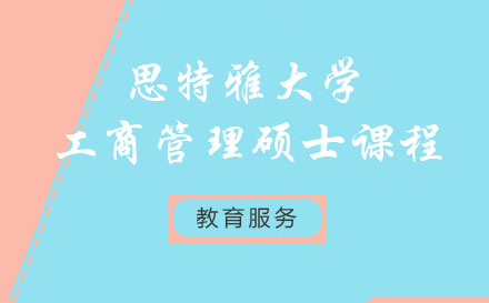 思特雅大學工商管理碩士課程