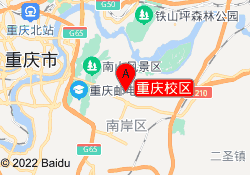 重庆校区