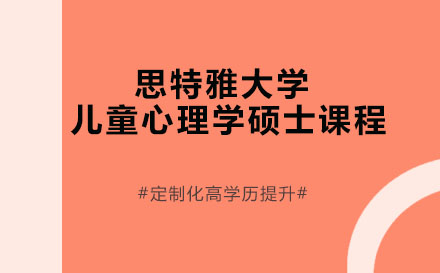 思特雅大學兒童心理學碩士課程