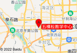 五棵松教学中心