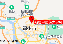 福建中医药大学屏山校区