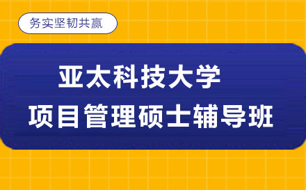 亞太科技大學項目管理碩士輔導班
