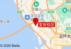 宝安校区