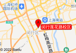 闵行莲花路校区