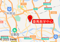 番禺教学中心