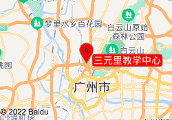 三元里教学中心