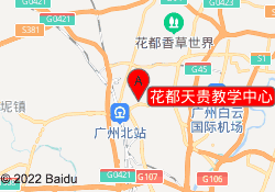 花都天贵教学中心