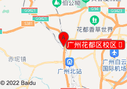 广州花都区校区	