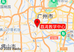 荔湾教学中心