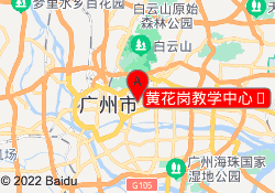 黄花岗教学中心	