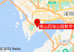 南山四海公园教学中心	