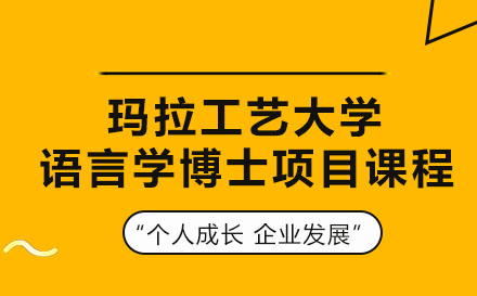瑪拉工藝大學語言學博士項目課程
