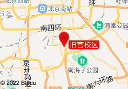 旧宫校区
