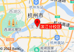 滨江分校区