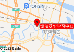 塘沽泛华学习中心