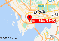 南山新能源校区