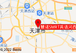 慧诺SMRT英语河西校区