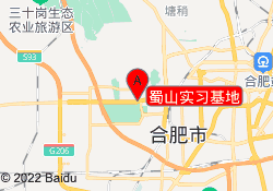蜀山实习基地