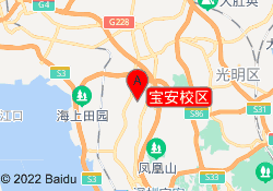宝安校区