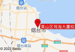 莱山区观海大厦校区