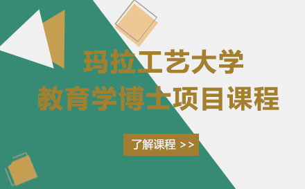 玛拉工艺大学教育学博士项目课程