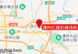 通州红旗机械场校区