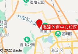 海淀体育中心校区