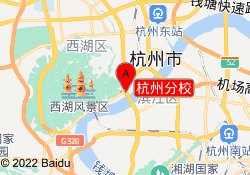 杭州分校