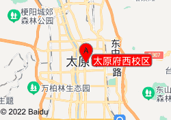 太原府西校区