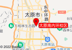 太原南内环校区