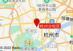 杭州分校区
