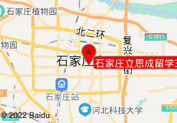石家庄立思成留学360