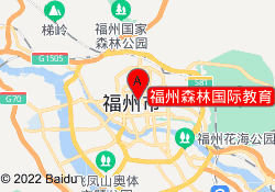 福州森林国际教育